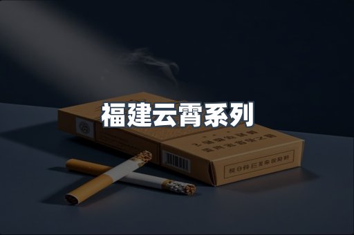 福建云霄系列