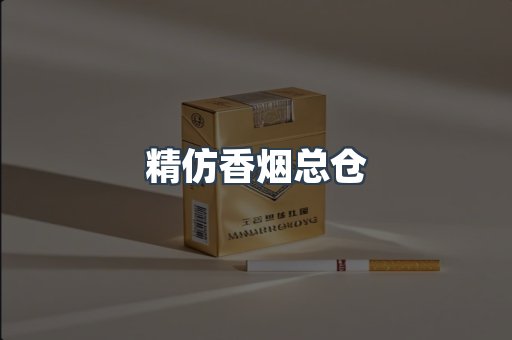 精仿香烟总仓